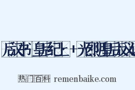 后汉书·皇后纪上·+光烈阴皇后反义词是什么意思的图片
